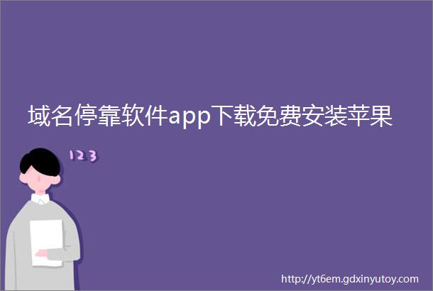 域名停靠软件app下载免费安装苹果